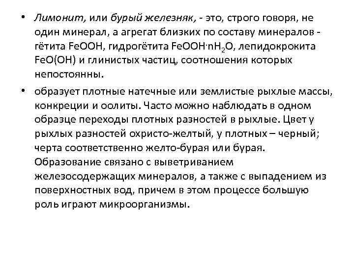  • Лимонит, или бурый железняк, - это, строго говоря, не  один минерал,