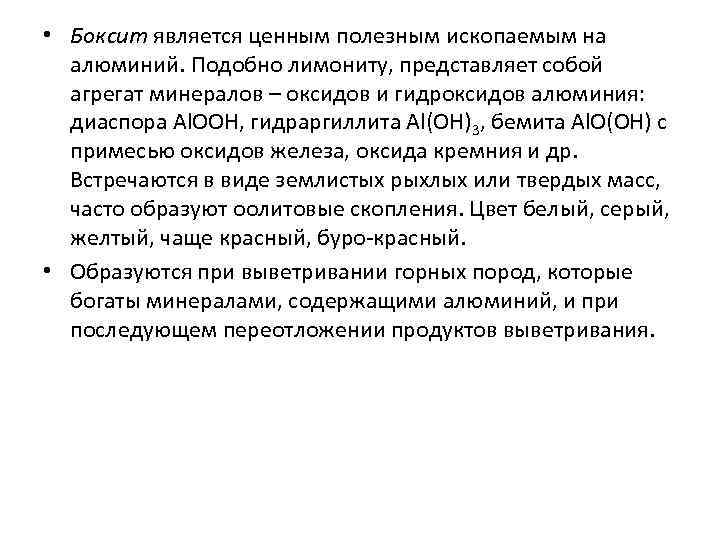  • Боксит является ценным полезным ископаемым на  алюминий. Подобно лимониту, представляет собой