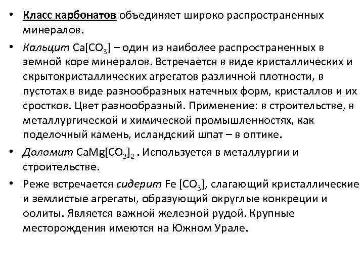  • Класс карбонатов объединяет широко распространенных  минералов.  • Кальцит Са[СО 3]