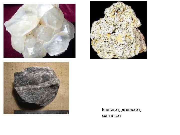 Кальцит, доломит,  магнезит 
