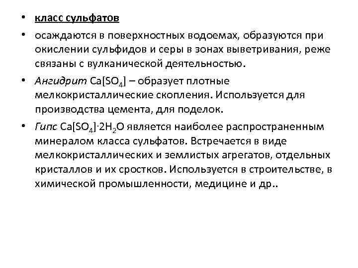  • класс сульфатов  • осаждаются в поверхностных водоемах, образуются при  окислении