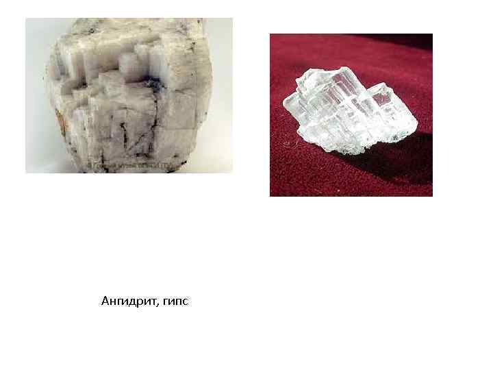 Ангидрит, гипс 