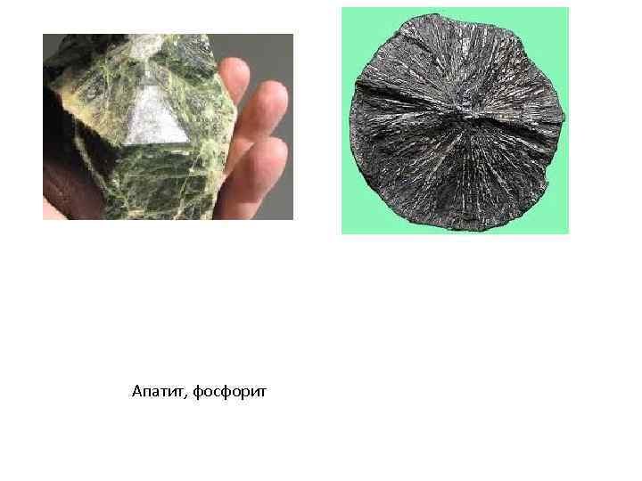 Апатит, фосфорит 