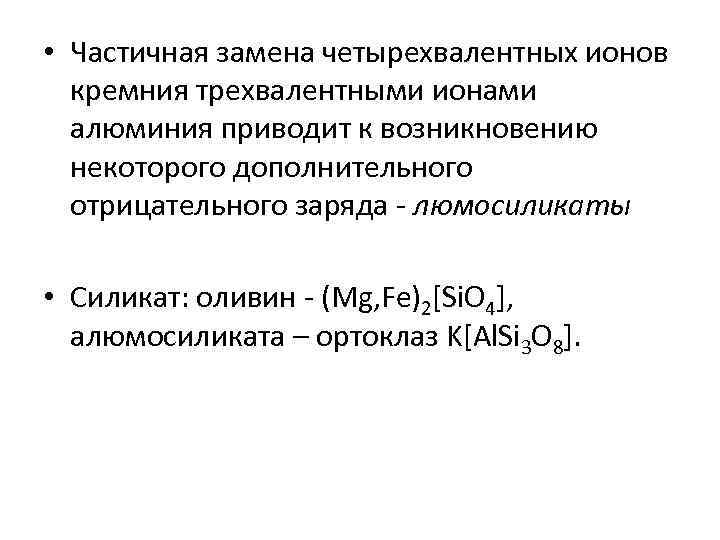  • Частичная замена четырехвалентных ионов  кремния трехвалентными ионами  алюминия приводит к
