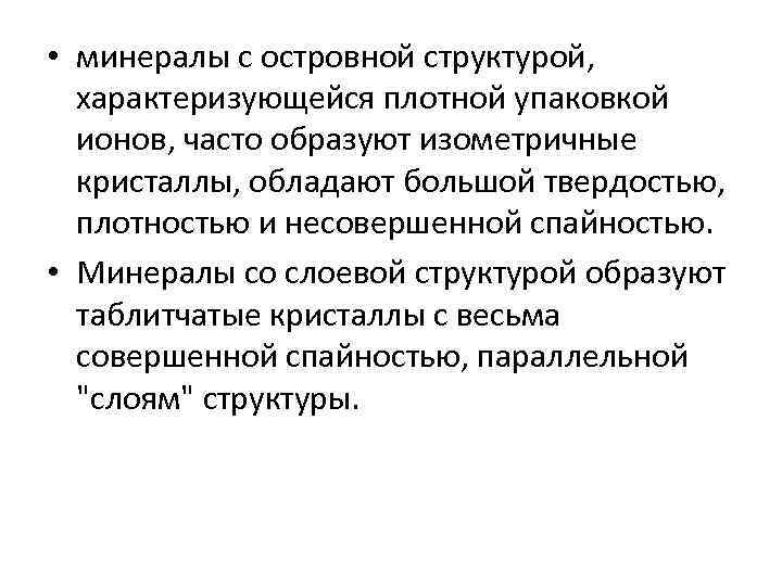  • минералы с островной структурой, характеризующейся плотной упаковкой  ионов, часто образуют изометричные