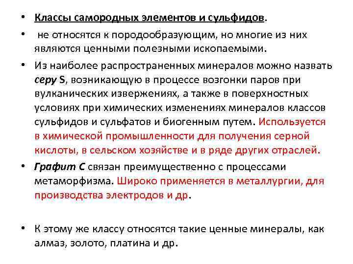  • Классы самородных элементов и сульфидов.  •  не относятся к породообразующим,