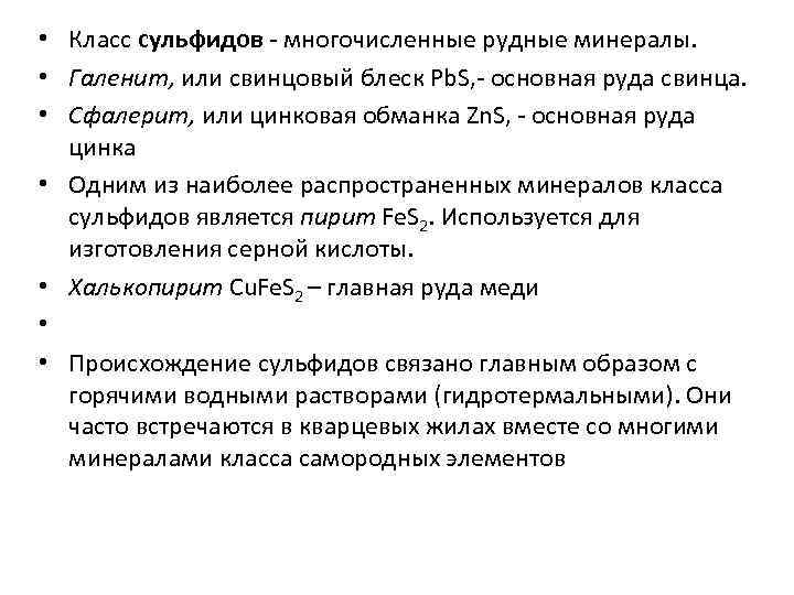  • Класс сульфидов - многочисленные рудные минералы.  • Галенит, или свинцовый блеск