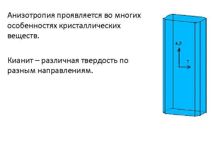Анизотропия проявляется во многих особенностях кристаллических веществ.  Кианит – различная твердость по разным