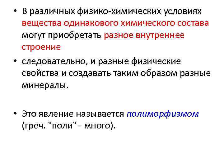  • В различных физико-химических условиях  вещества одинакового химического состава  могут приобретать