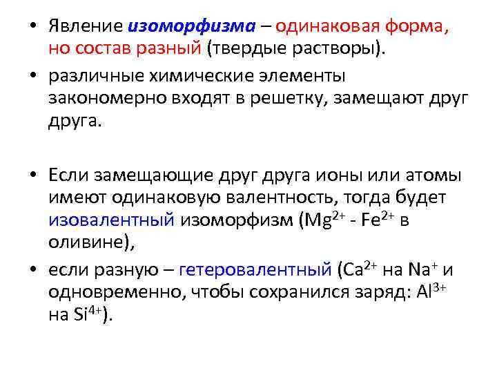 • Явление изоморфизма – одинаковая форма, но состав разный (твердые растворы).  •