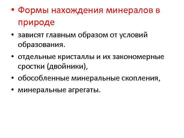  • Формы нахождения минералов в  природе  • зависят главным образом от