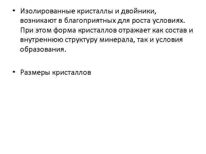  • Изолированные кристаллы и двойники, возникают в благоприятных для роста условиях. При этом