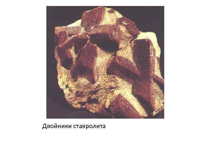 Двойники ставролита 