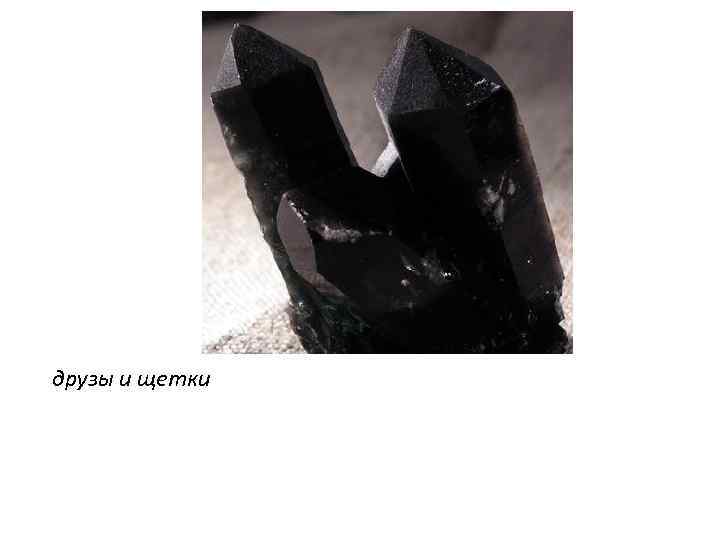 друзы и щетки 