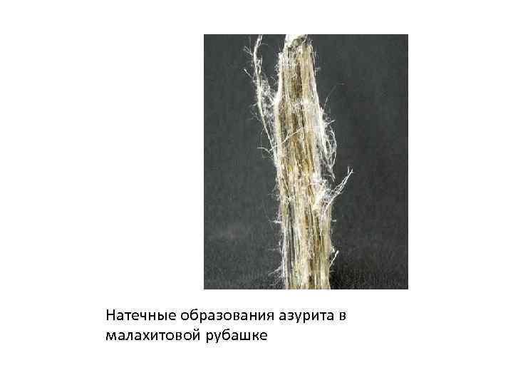 Натечные образования азурита в малахитовой рубашке 