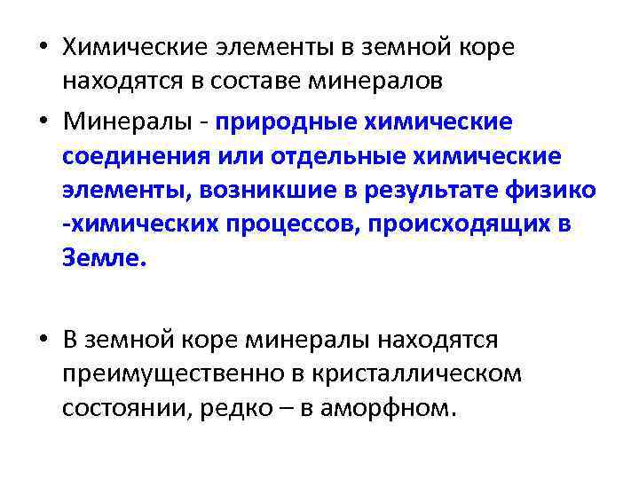  • Химические элементы в земной коре  находятся в составе минералов • Минералы