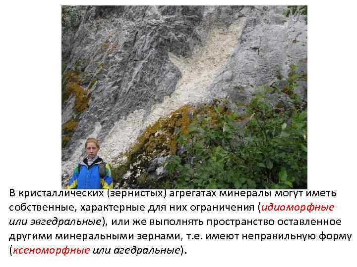 В кристаллических (зернистых) агрегатах минералы могут иметь собственные, характерные для них ограничения (идиоморфные или