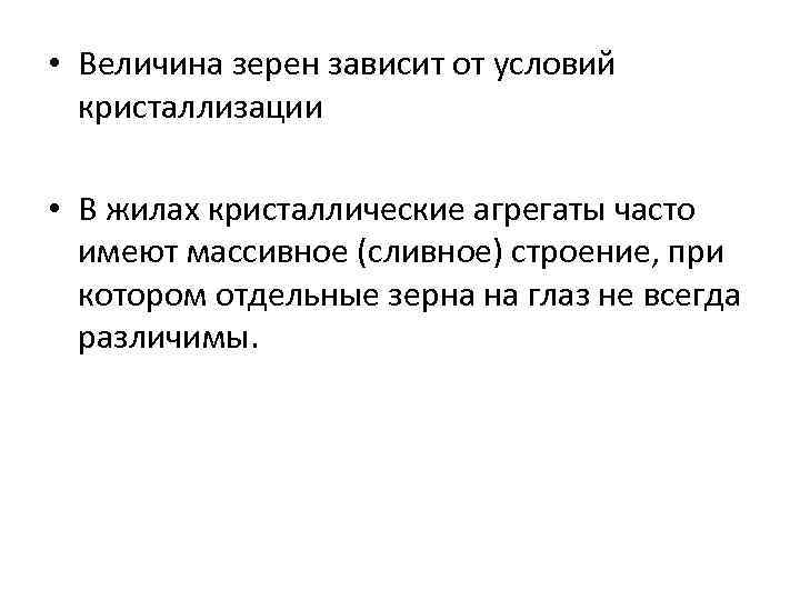  • Величина зерен зависит от условий  кристаллизации  • В жилах кристаллические