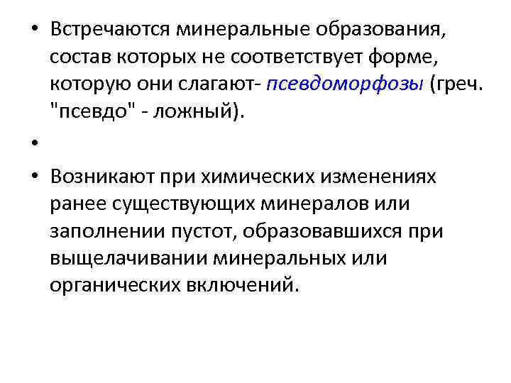  • Встречаются минеральные образования, состав которых не соответствует форме, которую они слагают- псевдоморфозы
