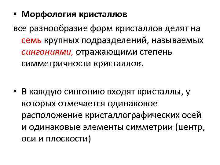  • Морфология кристаллов все разнообразие форм кристаллов делят на  семь крупных подразделений,
