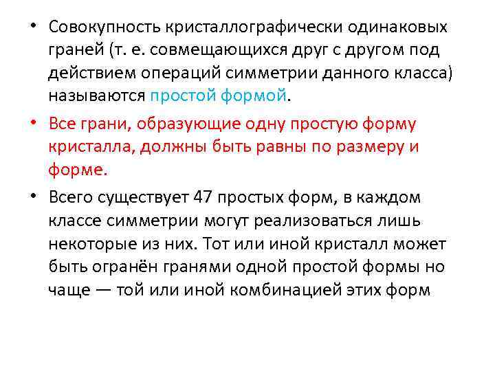  • Совокупность кристаллографически одинаковых  граней (т. е. совмещающихся друг с другом под