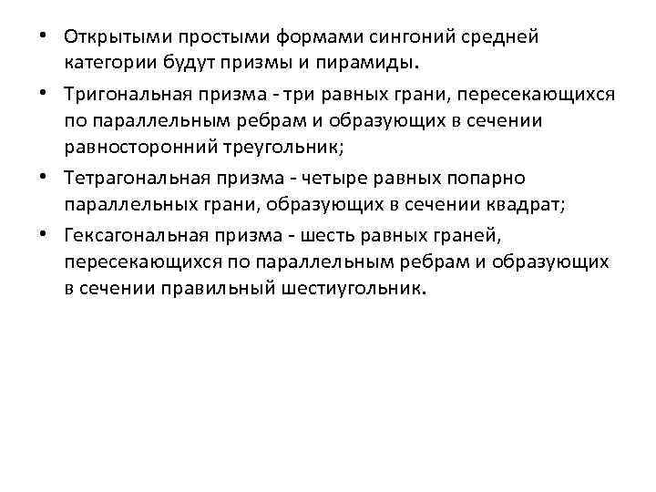  • Открытыми простыми формами сингоний средней  категории будут призмы и пирамиды. 