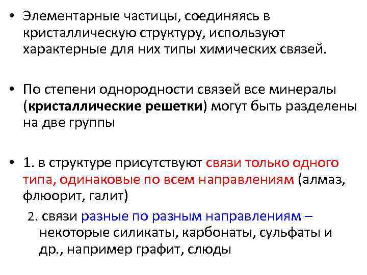  • Элементарные частицы, соединяясь в  кристаллическую структуру, используют  характерные для них