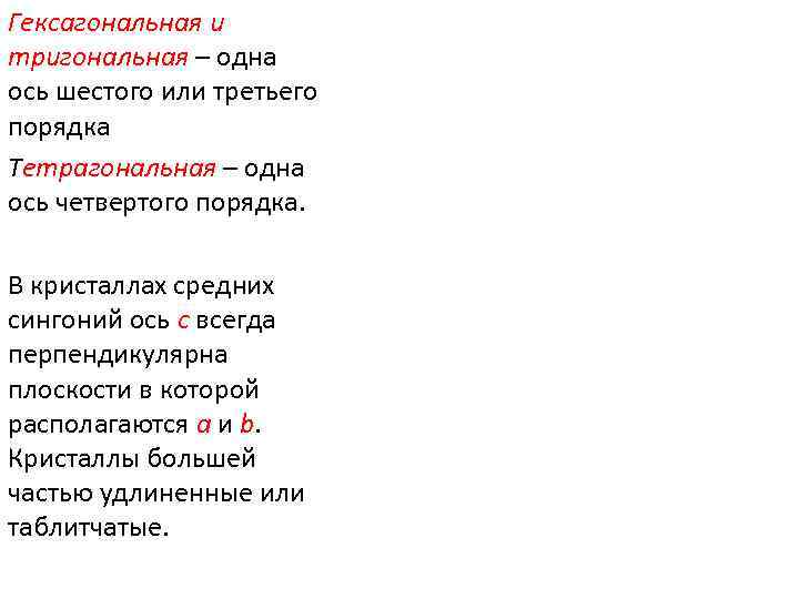 Гексагональная и тригональная – одна ось шестого или третьего порядка Тетрагональная – одна ось