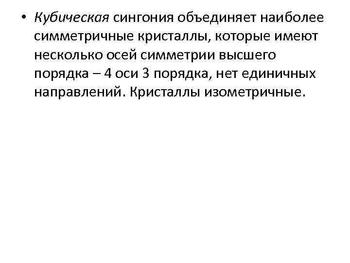  • Кубическая сингония объединяет наиболее  симметричные кристаллы, которые имеют  несколько осей
