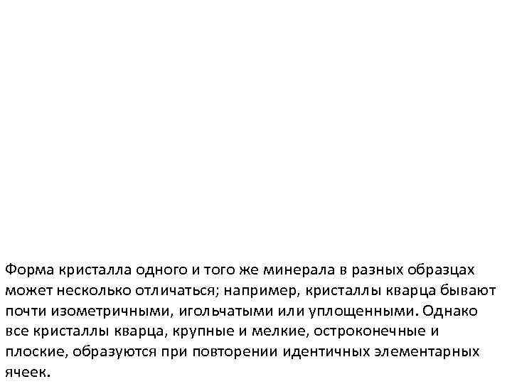Форма кристалла одного и того же минерала в разных образцах может несколько отличаться; например,