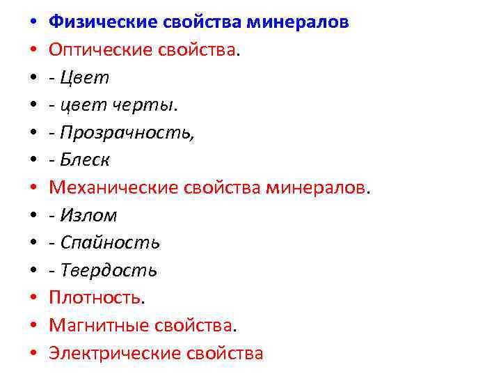  •  Физические свойства минералов •  Оптические свойства.  •  -