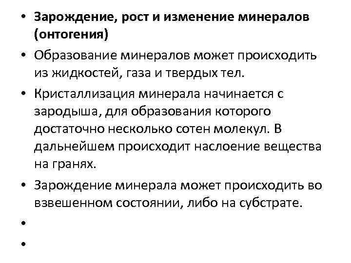  • Зарождение, рост и изменение минералов  (онтогения) • Образование минералов может происходить