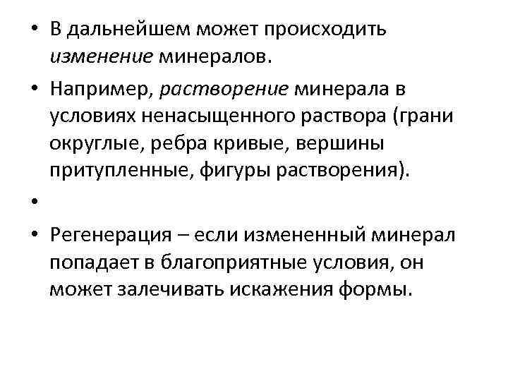  • В дальнейшем может происходить  изменение минералов.  • Например, растворение минерала