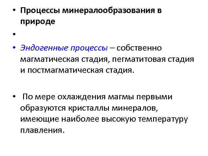  • Процессы минералообразования в  природе •  • Эндогенные процессы – собственно