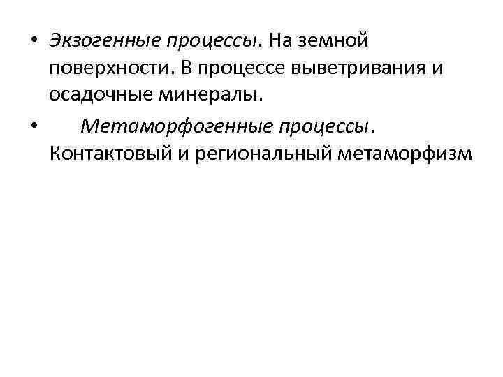  • Экзогенные процессы. На земной  поверхности. В процессе выветривания и  осадочные