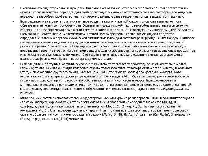  •  Пневматолито-гидротермальные процессы. Явление пневматолиза (от греческого 
