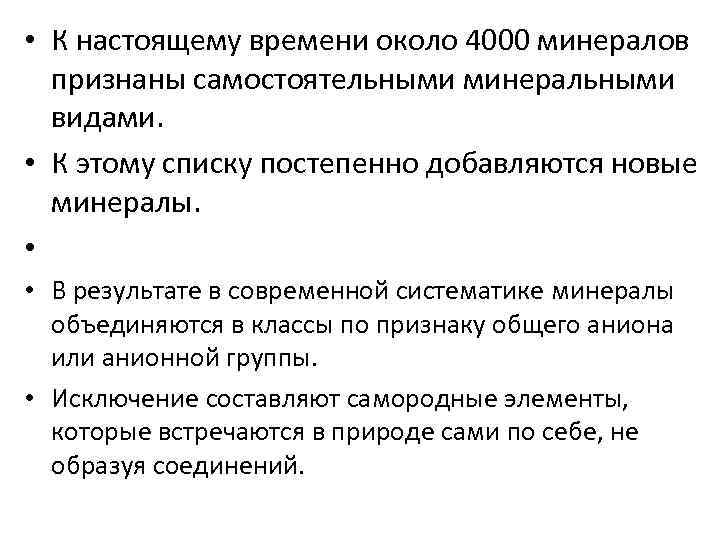  • К настоящему времени около 4000 минералов  признаны самостоятельными минеральными  видами.