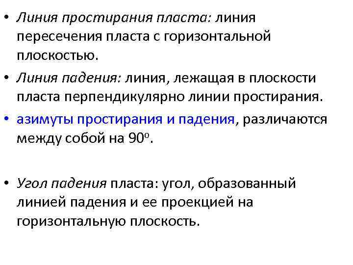  • Линия простирания пласта: линия  пересечения пласта с горизонтальной  плоскостью. 
