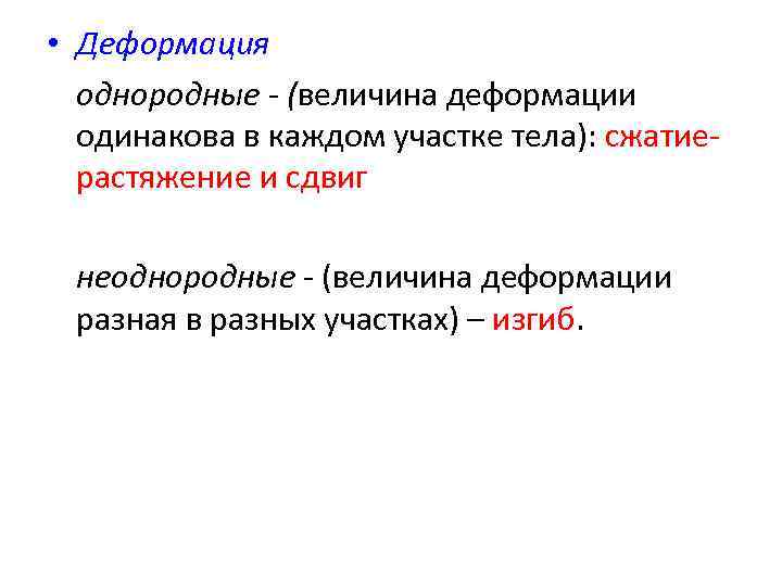  • Деформация  однородные - (величина деформации  одинакова в каждом участке тела):