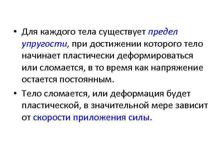  • Для каждого тела существует предел  упругости, при достижении которого тело 