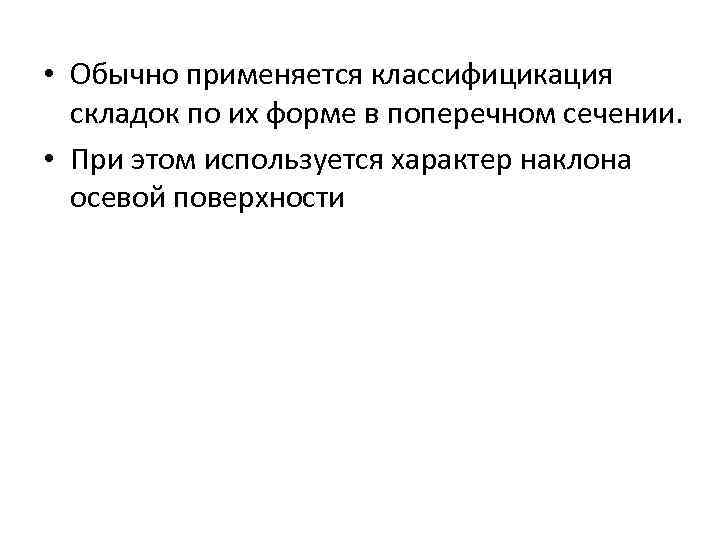  • Обычно применяется классифицикация  складок по их форме в поперечном сечении. 