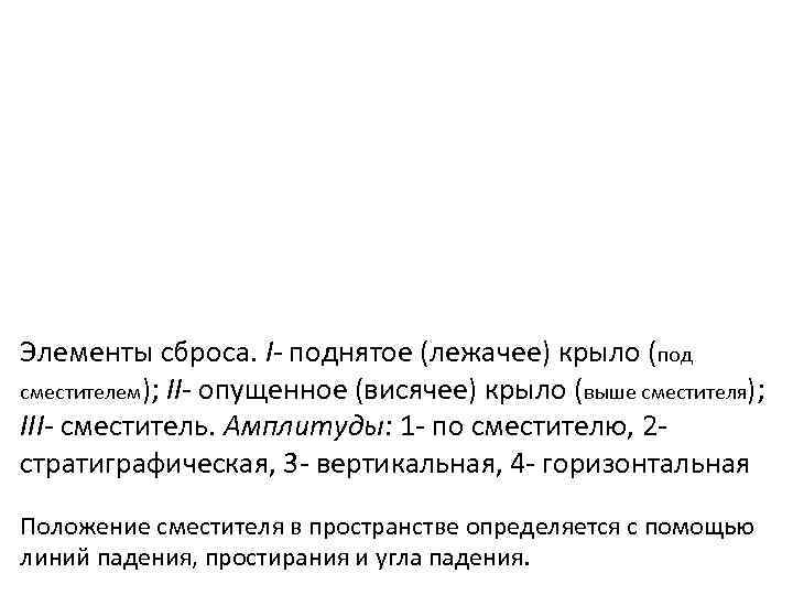 Элементы сброса. I- поднятое (лежачее) крыло (под сместителем); II- опущенное (висячее) крыло (выше сместителя);