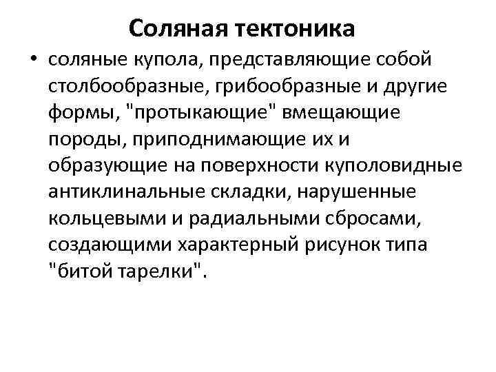    Соляная тектоника • соляные купола, представляющие собой  столбообразные, грибообразные и