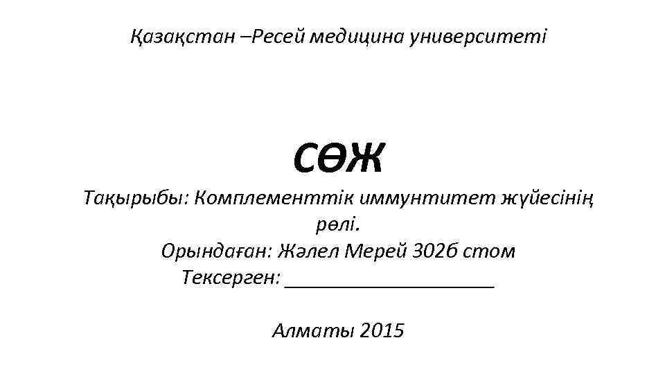   Қазақстан –Ресей медицина университеті    СӨЖ Тақырыбы: Комплементтік иммунтитет жүйесінің
