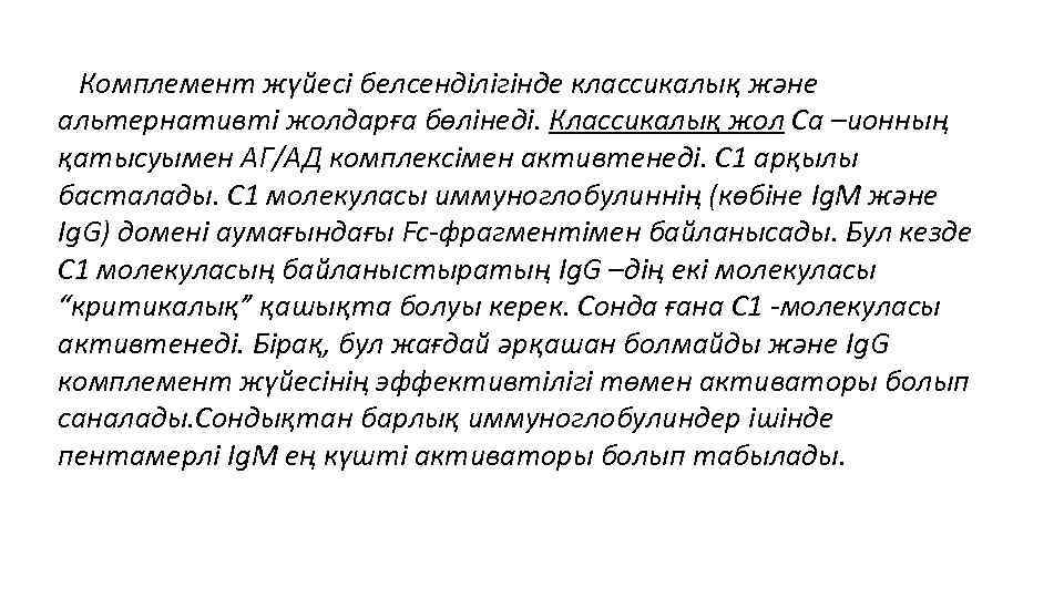   Комплемент жүйесі белсенділігінде классикалық және альтернативті жолдарға бөлінеді. Классикалық жол Са –ионның