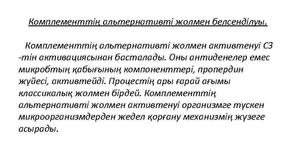  Комплементтің альтернативті жолмен белсенділуы. Комплементтің альтернативті жолмен активтенуі С 3 -тін активациясынан басталады.