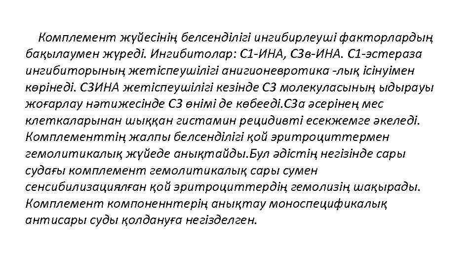   Комплемент жүйесінің белсенділігі ингибирлеуші факторлардың бақылаумен жүреді. Ингибитолар: С 1 -ИНА, С
