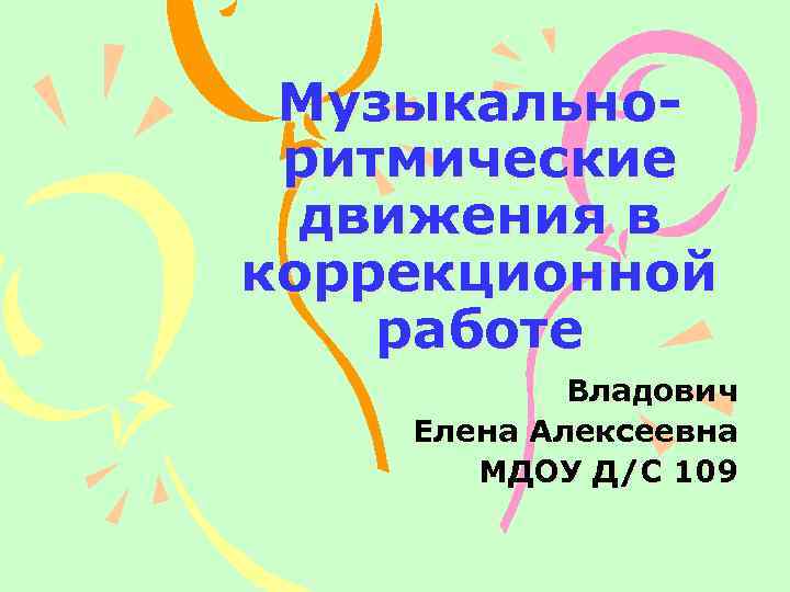  Музыкально- ритмические  движения в коррекционной работе   Владович Елена Алексеевна 