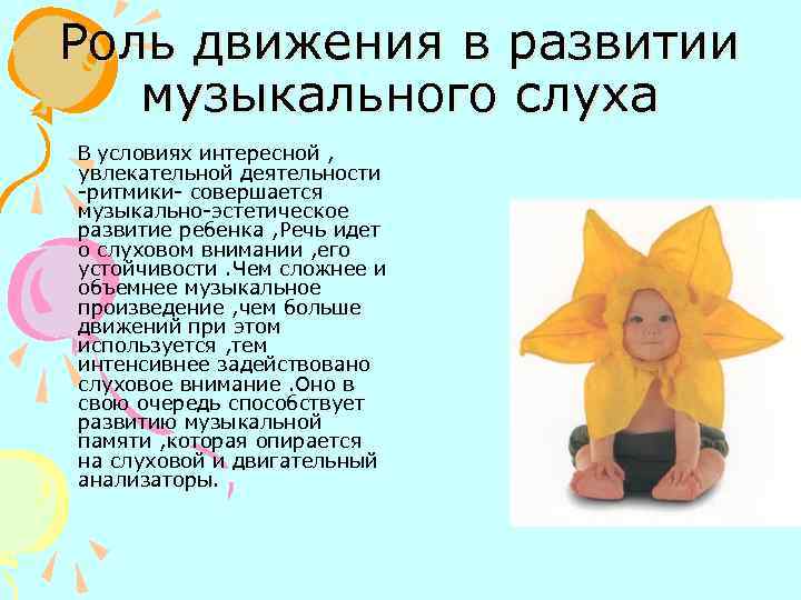 Роль движения в развитии  музыкального слуха В условиях интересной , увлекательной деятельности -ритмики-