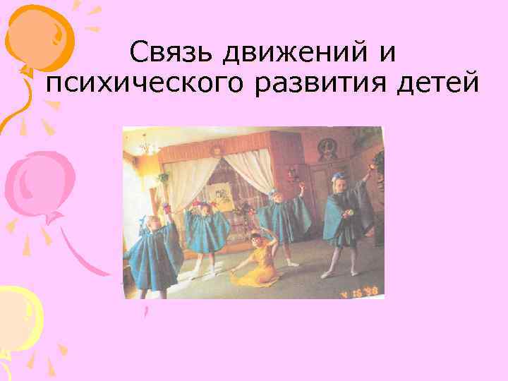  Связь движений и психического развития детей 